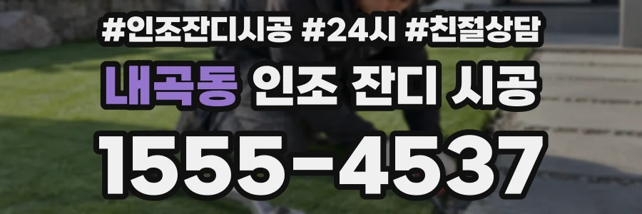 내곡동 인조 잔디 시공