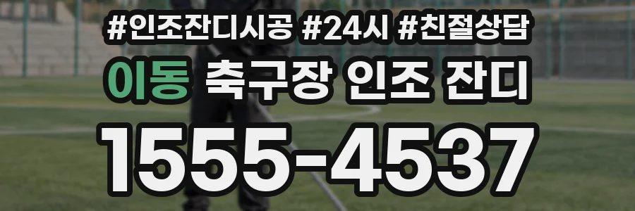 이동 축구장 인조 잔디