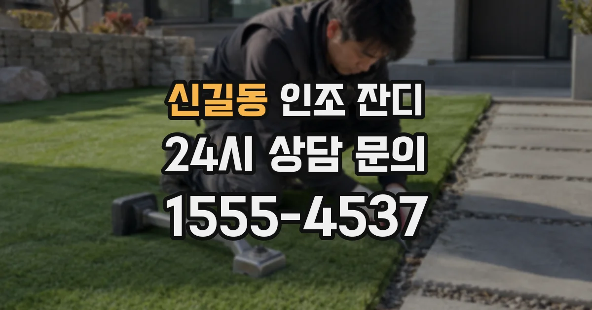 신길동 인조 잔디