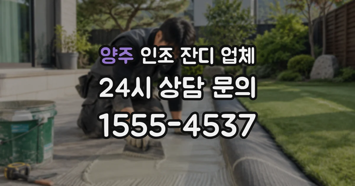 양주 인조 잔디 업체