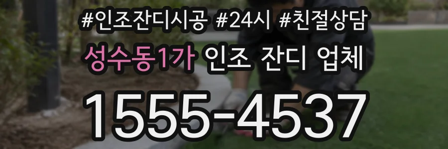 성수동1가 인조 잔디 업체