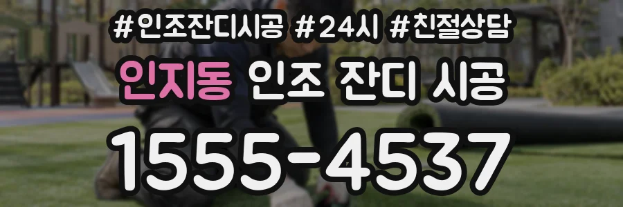 인지동 인조 잔디 시공