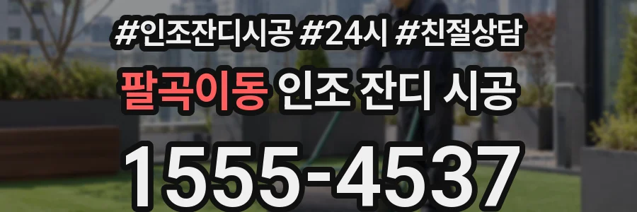 팔곡이동 인조 잔디 시공
