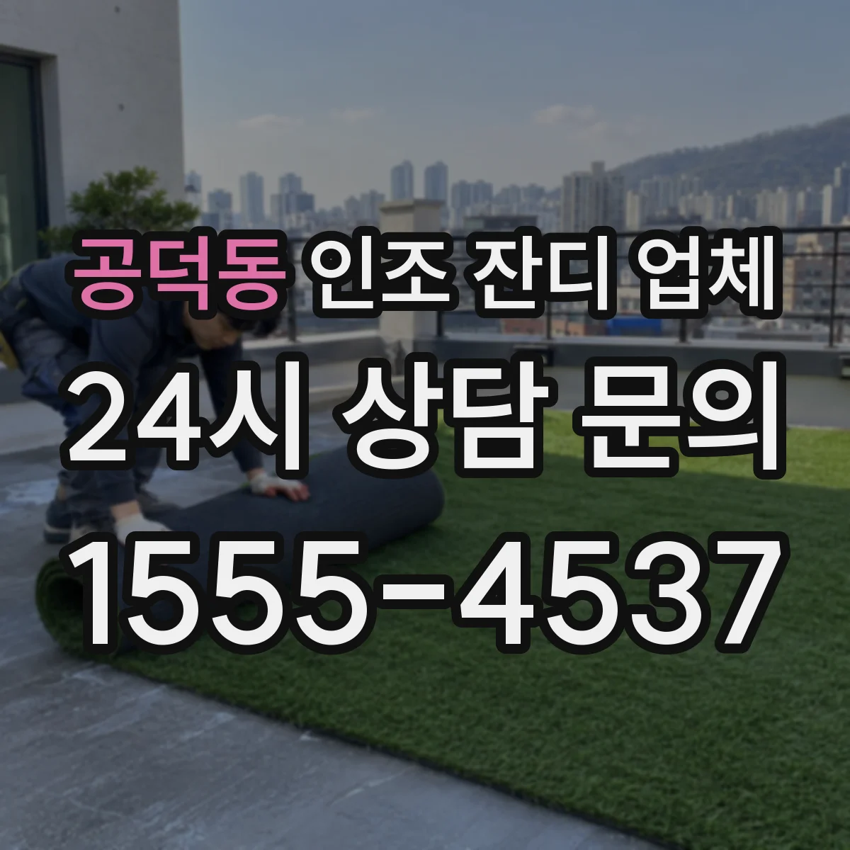 공덕동 인조 잔디 업체