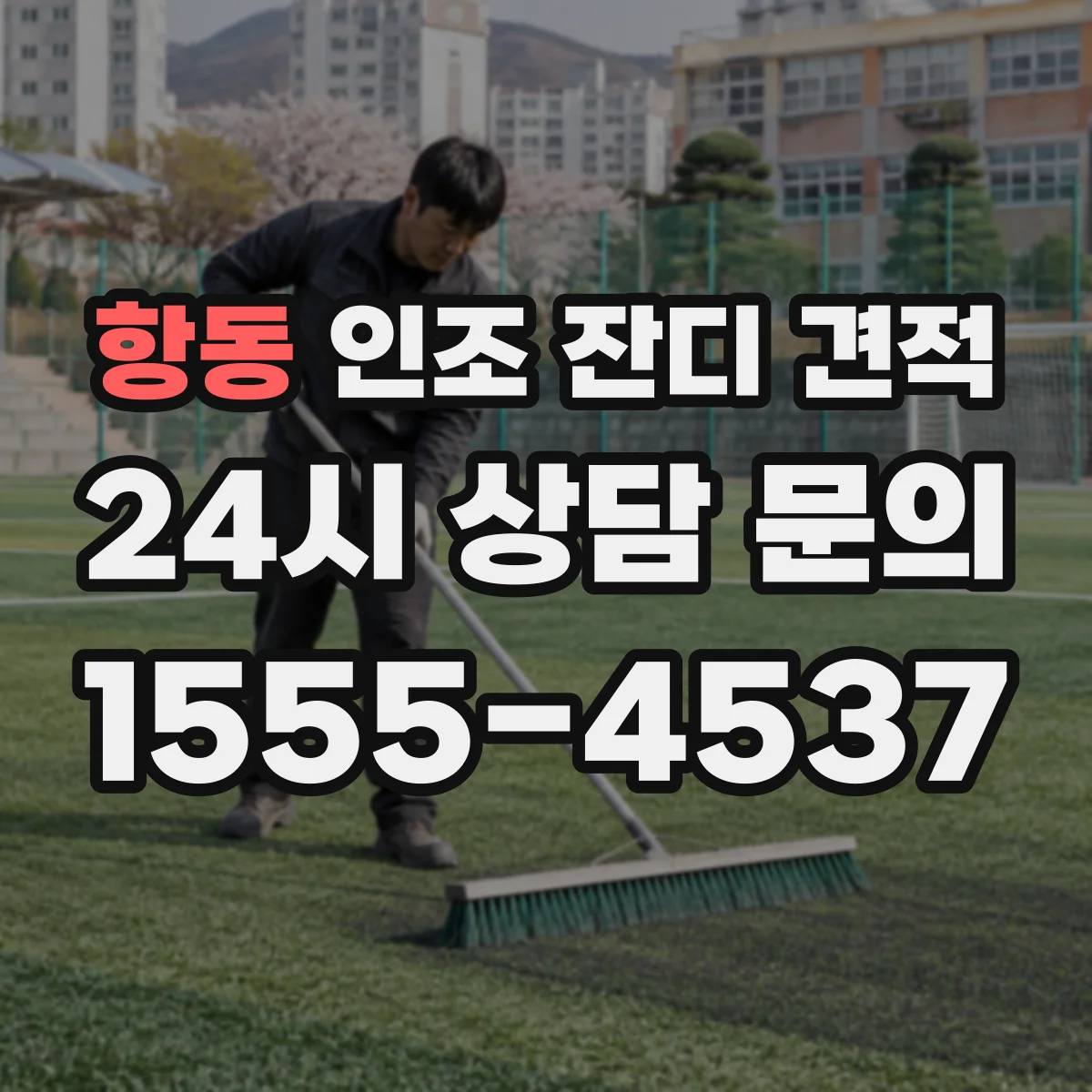 항동 인조 잔디 견적