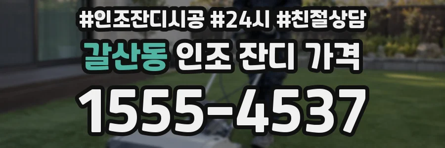 갈산동 인조 잔디 가격