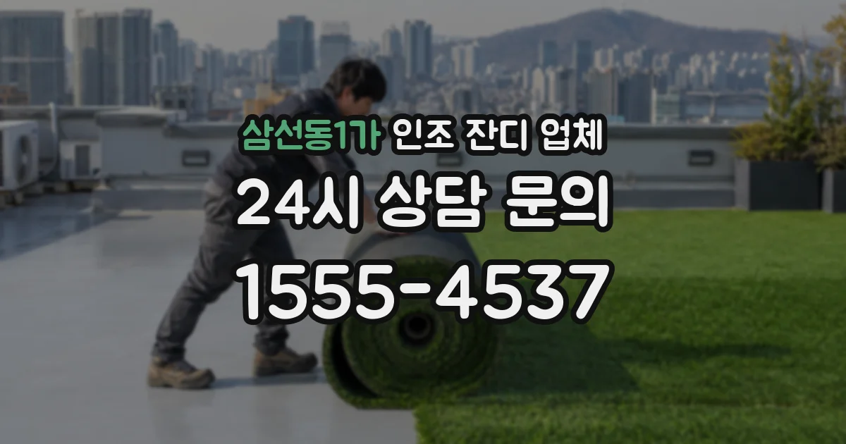 삼선동1가 인조 잔디 업체