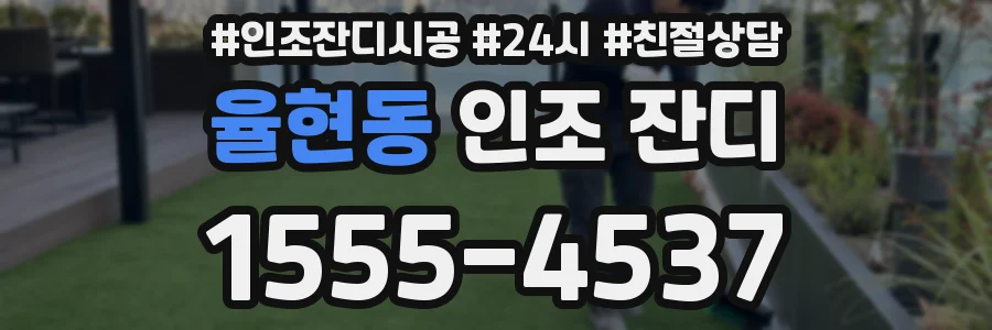 율현동 인조 잔디