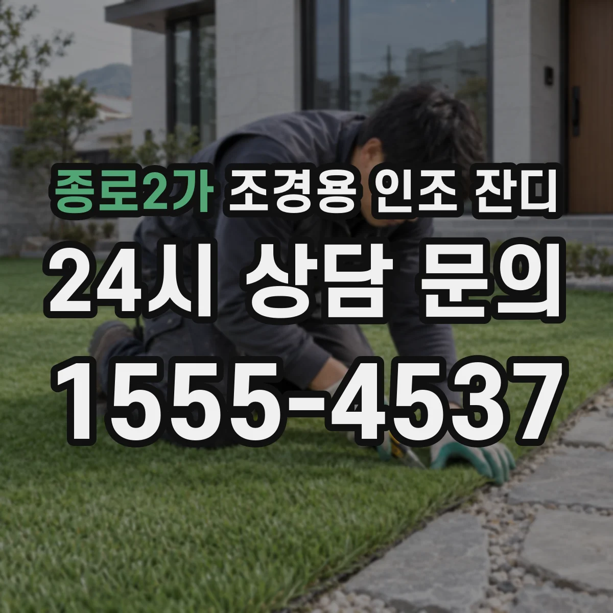 종로2가 조경용 인조 잔디