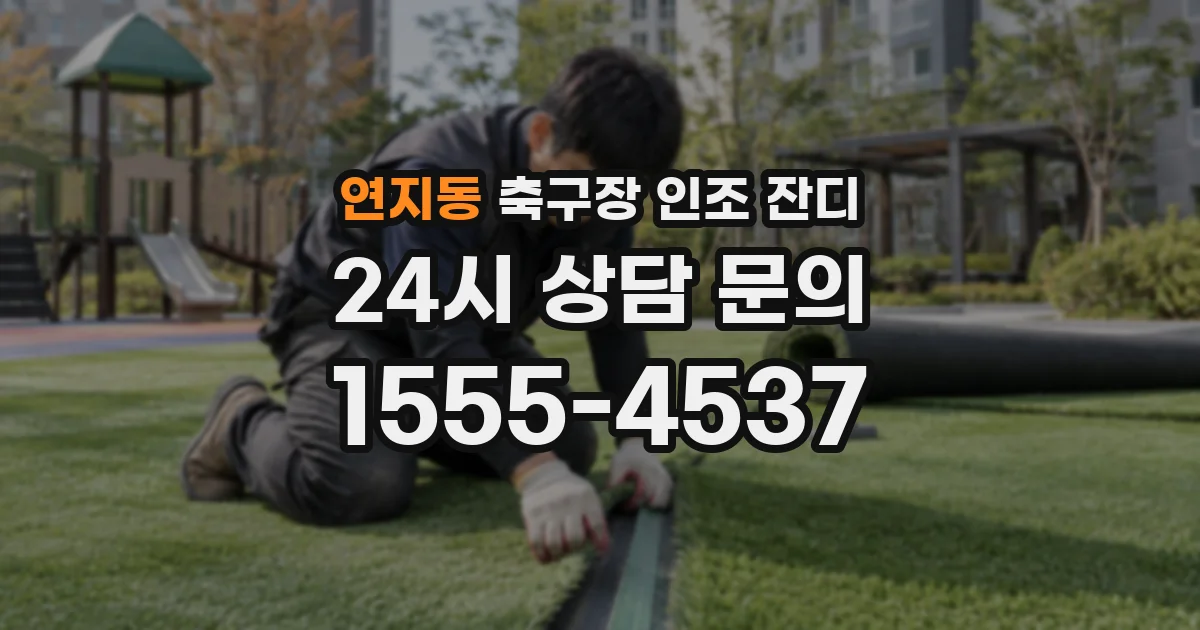 연지동 축구장 인조 잔디