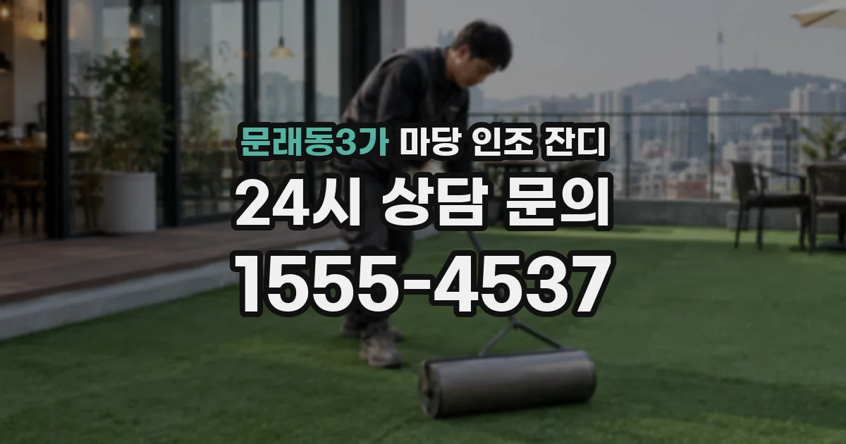 문래동3가 마당 인조 잔디
