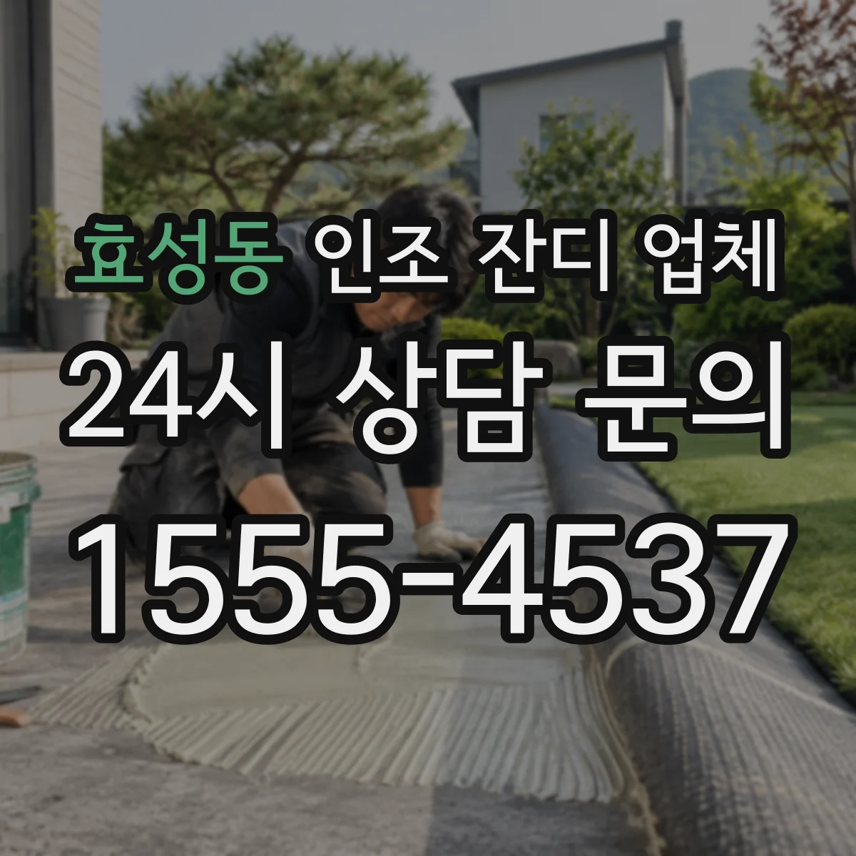 효성동 인조 잔디 업체