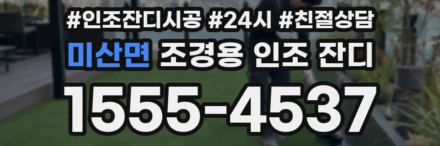 미산면 조경용 인조 잔디
