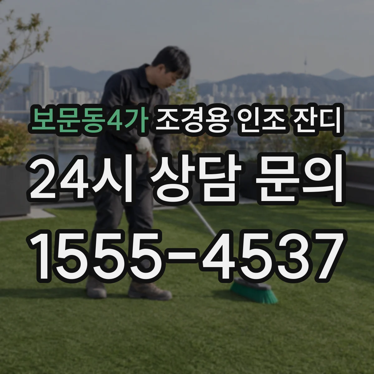 보문동4가 조경용 인조 잔디