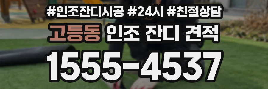 고등동 인조 잔디 견적