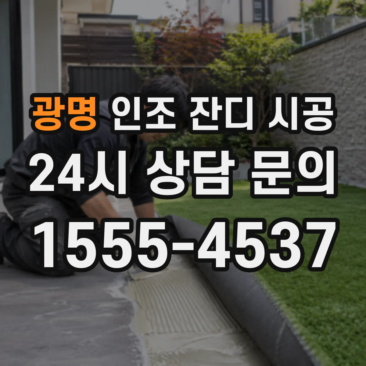 광명 인조 잔디 시공