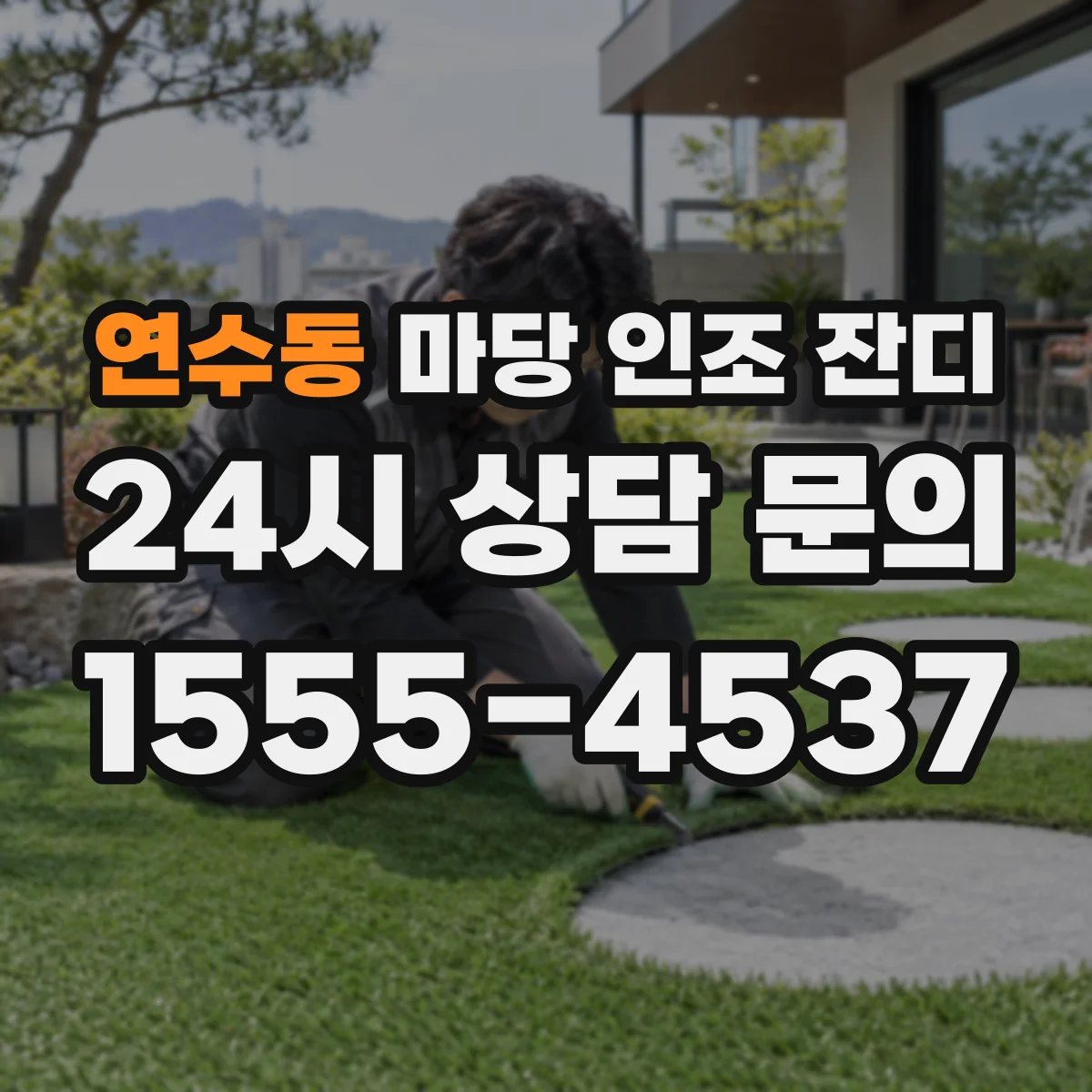 연수동 마당 인조 잔디