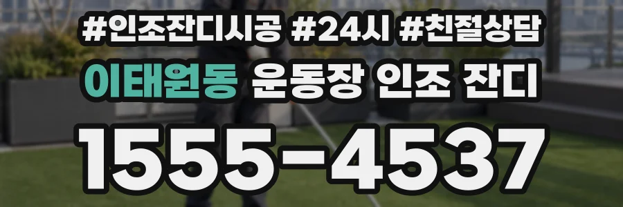 이태원동 운동장 인조 잔디