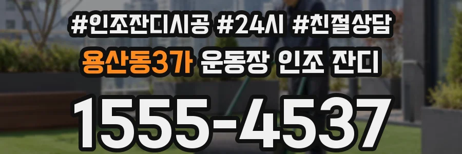 용산동3가 운동장 인조 잔디