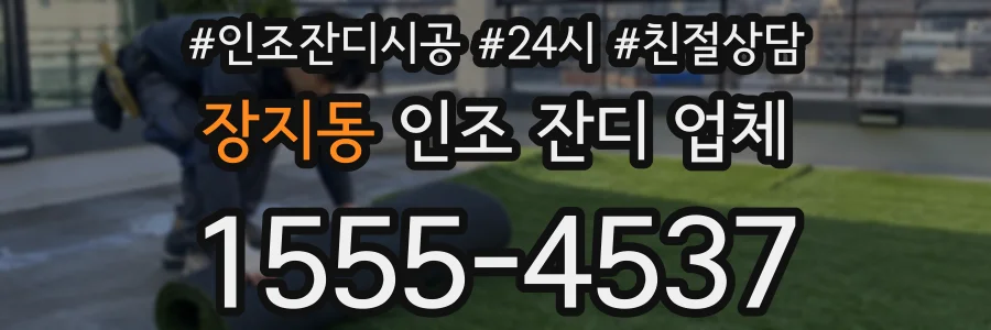 장지동 인조 잔디 업체