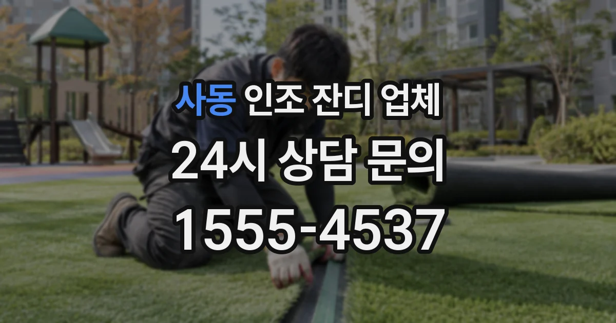 사동 인조 잔디 업체