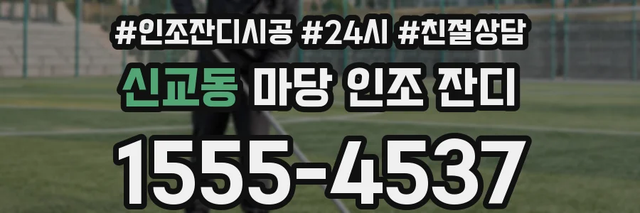 신교동 마당 인조 잔디