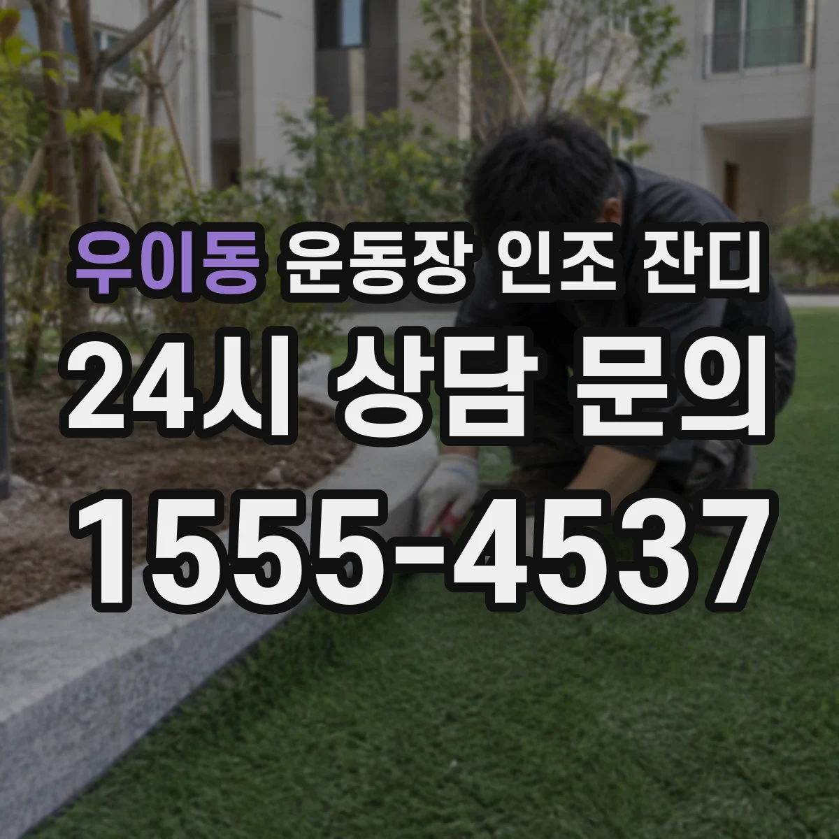 우이동 운동장 인조 잔디