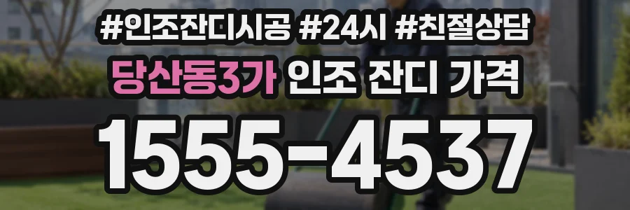 당산동3가 인조 잔디 가격