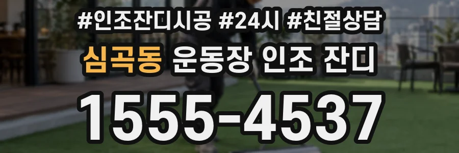 심곡동 운동장 인조 잔디