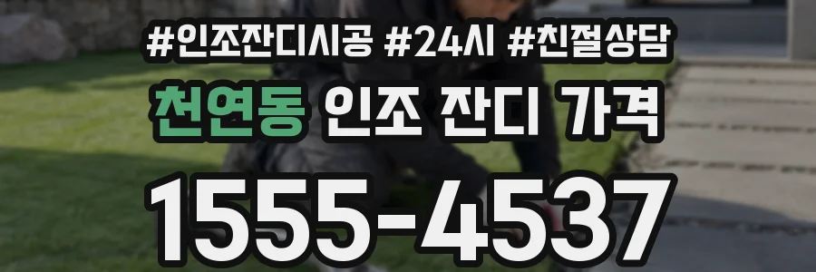 천연동 인조 잔디 가격