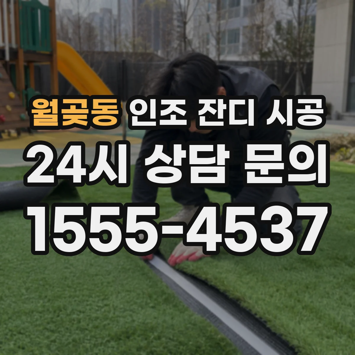 월곶동 인조 잔디 시공