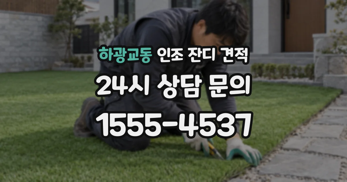 하광교동 인조 잔디 견적