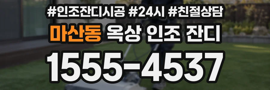마산동 옥상 인조 잔디
