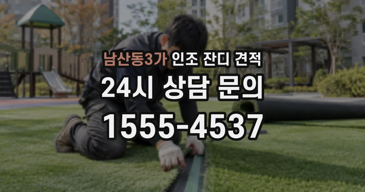 남산동3가 인조 잔디 견적