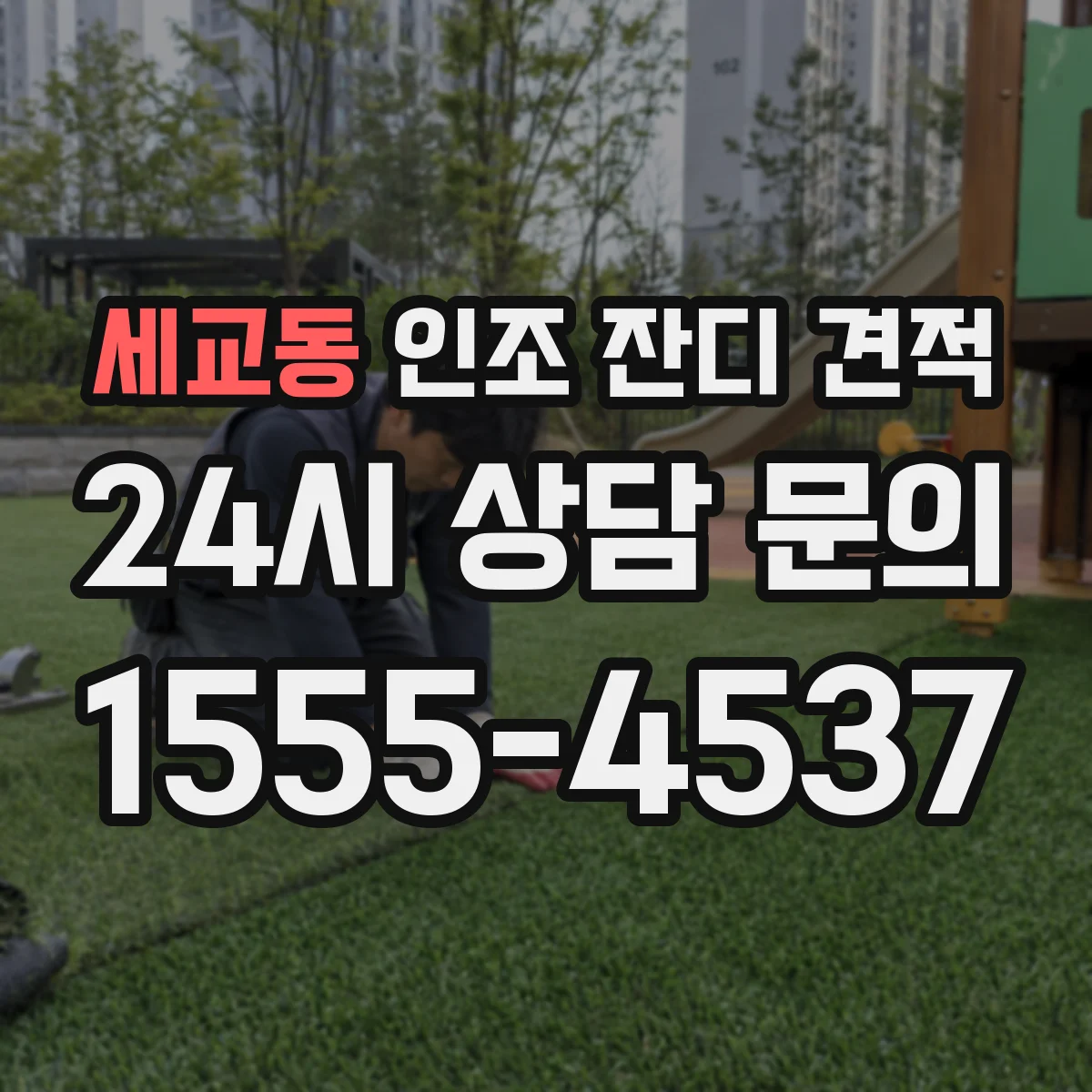 세교동 인조 잔디 견적