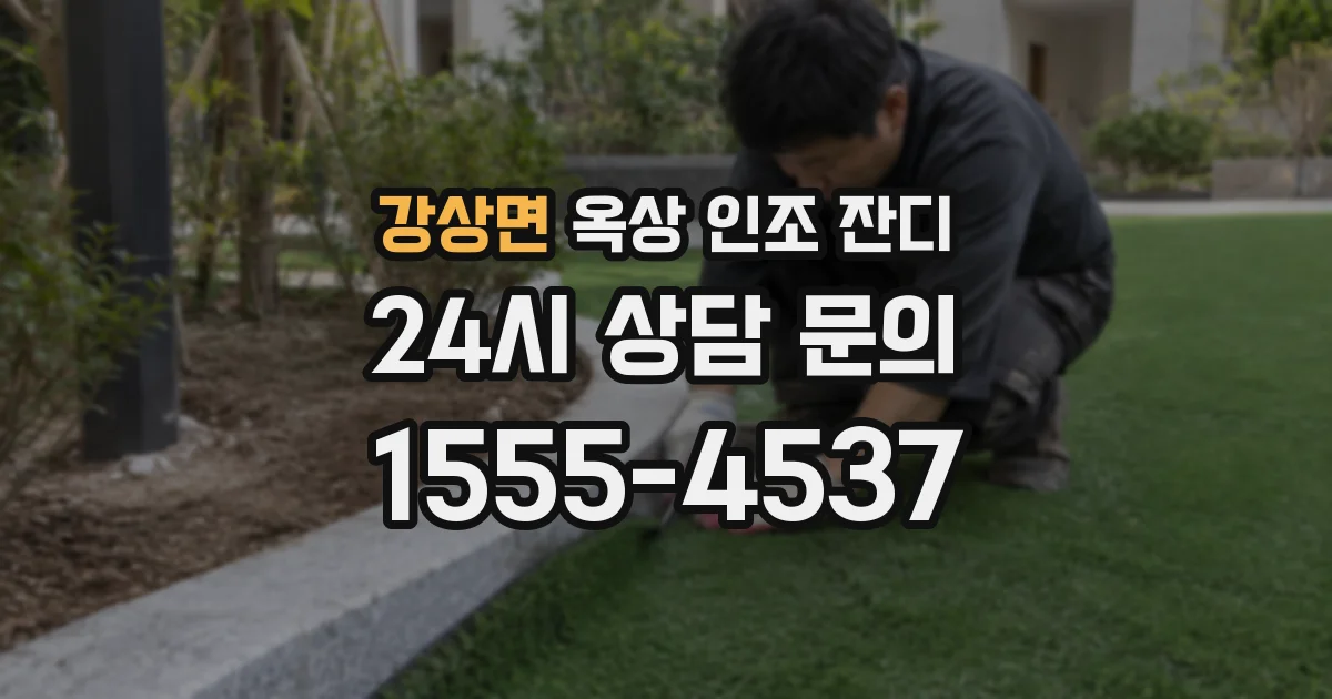 강상면 옥상 인조 잔디