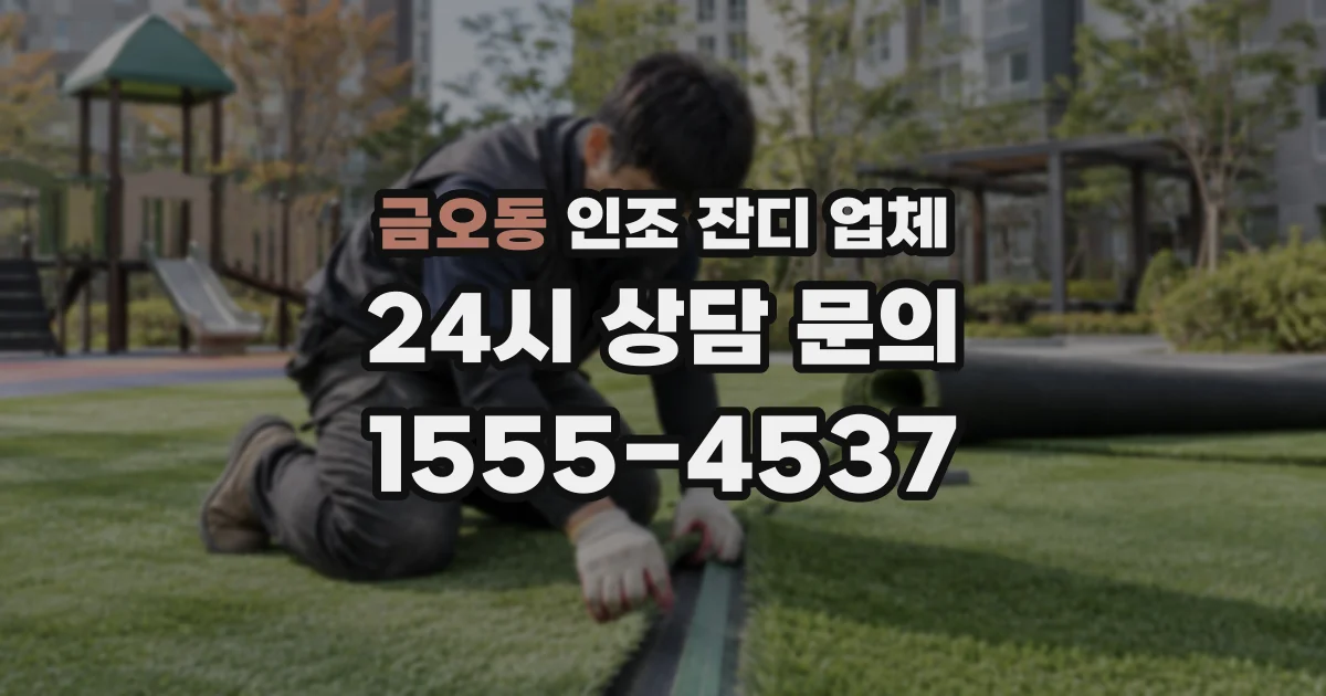 금오동 인조 잔디 업체