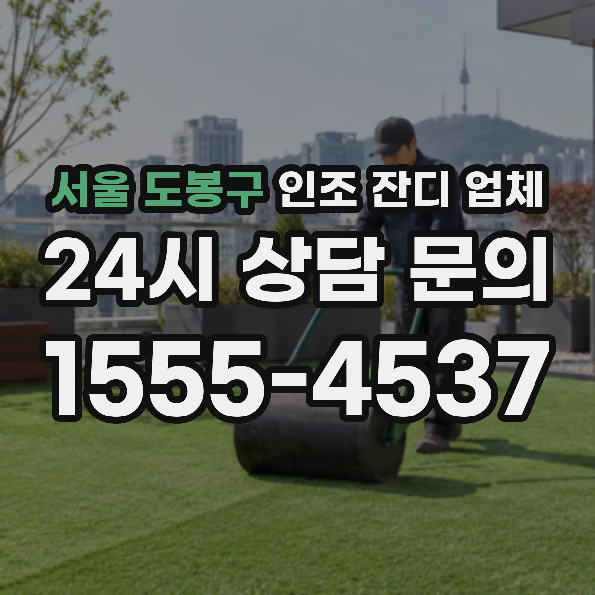 서울 도봉구 인조 잔디 업체