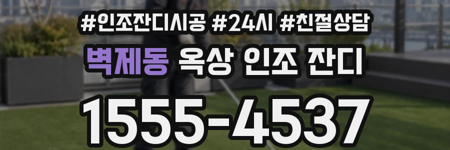 벽제동 옥상 인조 잔디