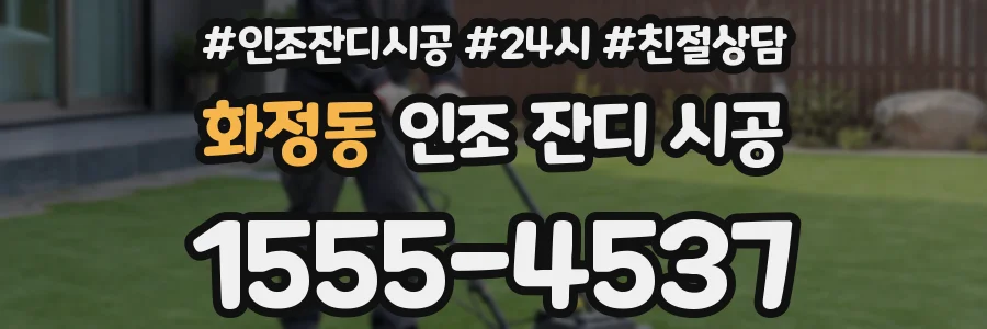 화정동 인조 잔디 시공