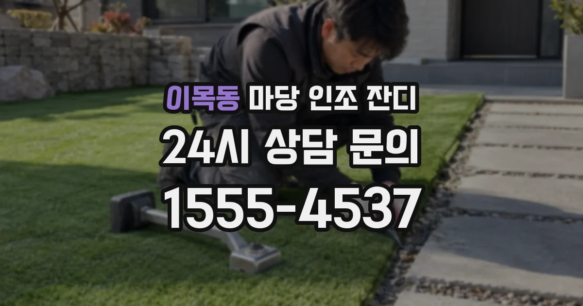 이목동 마당 인조 잔디