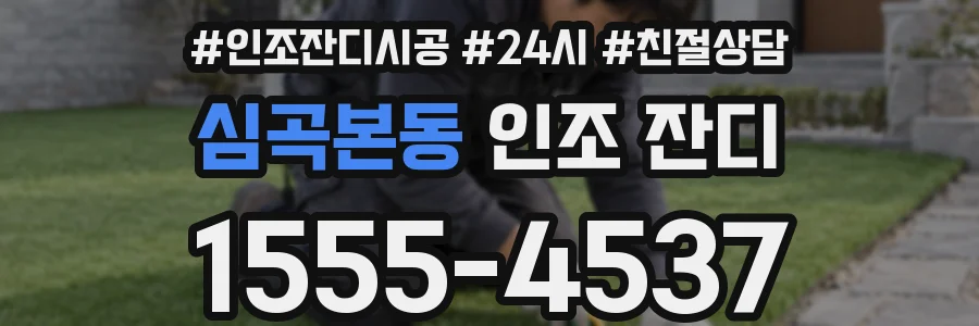심곡본동 인조 잔디