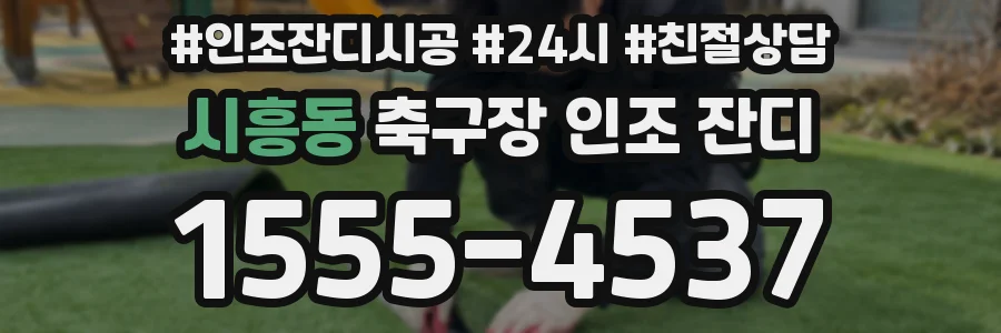 시흥동 축구장 인조 잔디