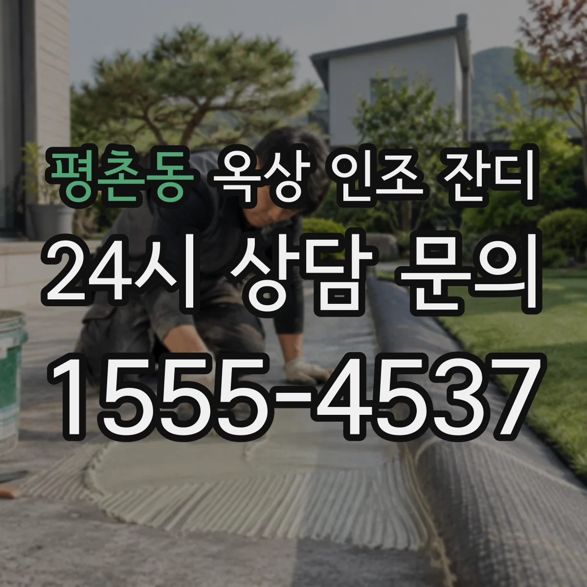 평촌동 옥상 인조 잔디