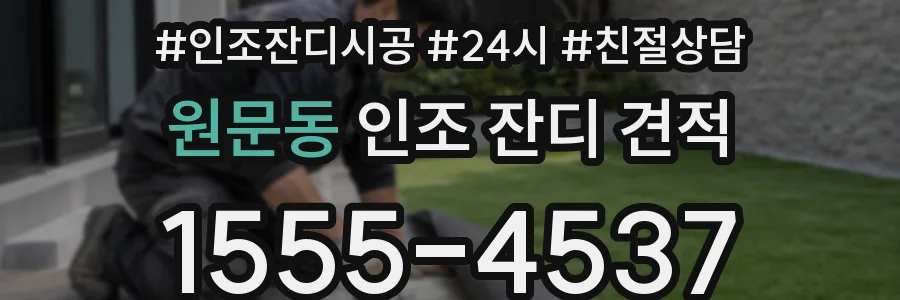 원문동 인조 잔디 견적