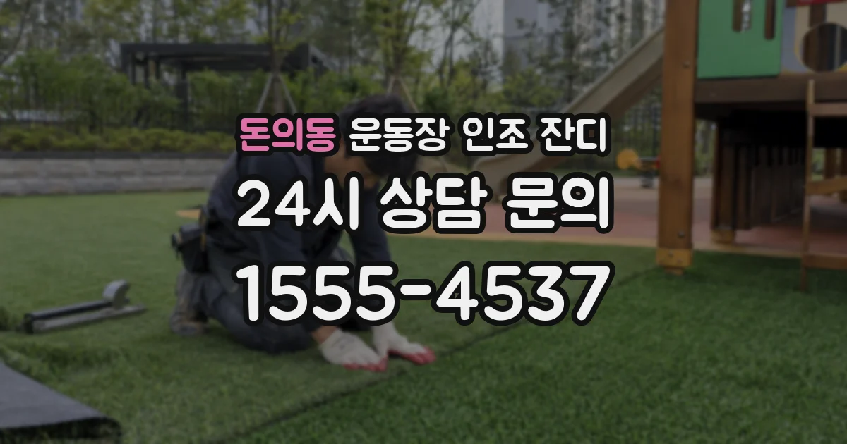 돈의동 운동장 인조 잔디