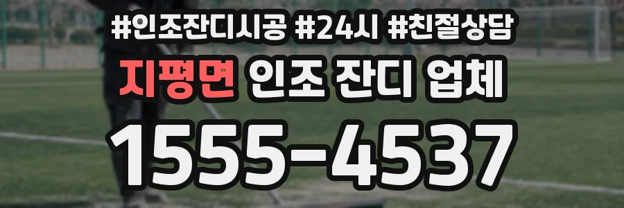 지평면 인조 잔디 업체
