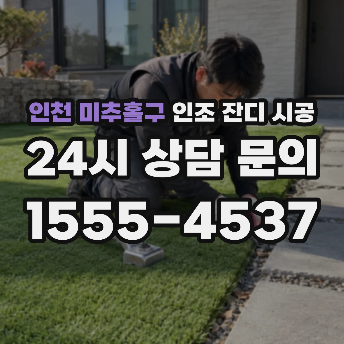 인천 미추홀구 인조 잔디 시공