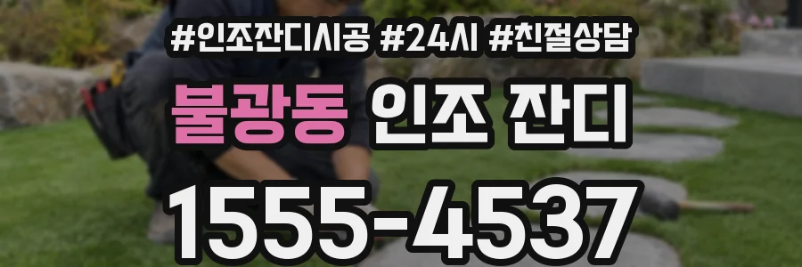 불광동 인조 잔디