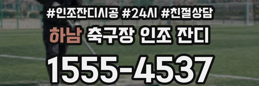 하남 축구장 인조 잔디